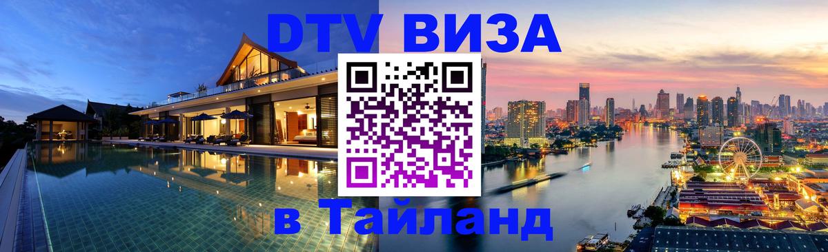 Стоимость и условия DTV визы — оформление в Таиланд под ключ - Стоимость и условия DTV визы — оформление в Таиланд под ключ -