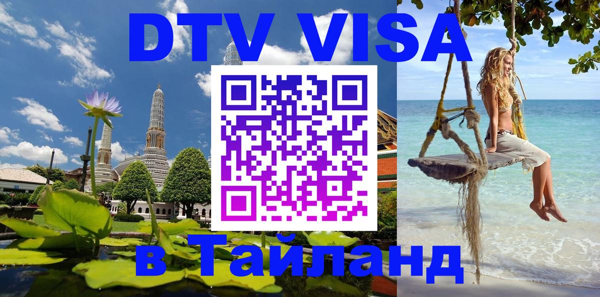 Электронная виза DTV в Тайланд Сочи 