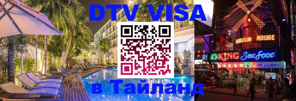 Visa ДТВ Тайланд помощь 